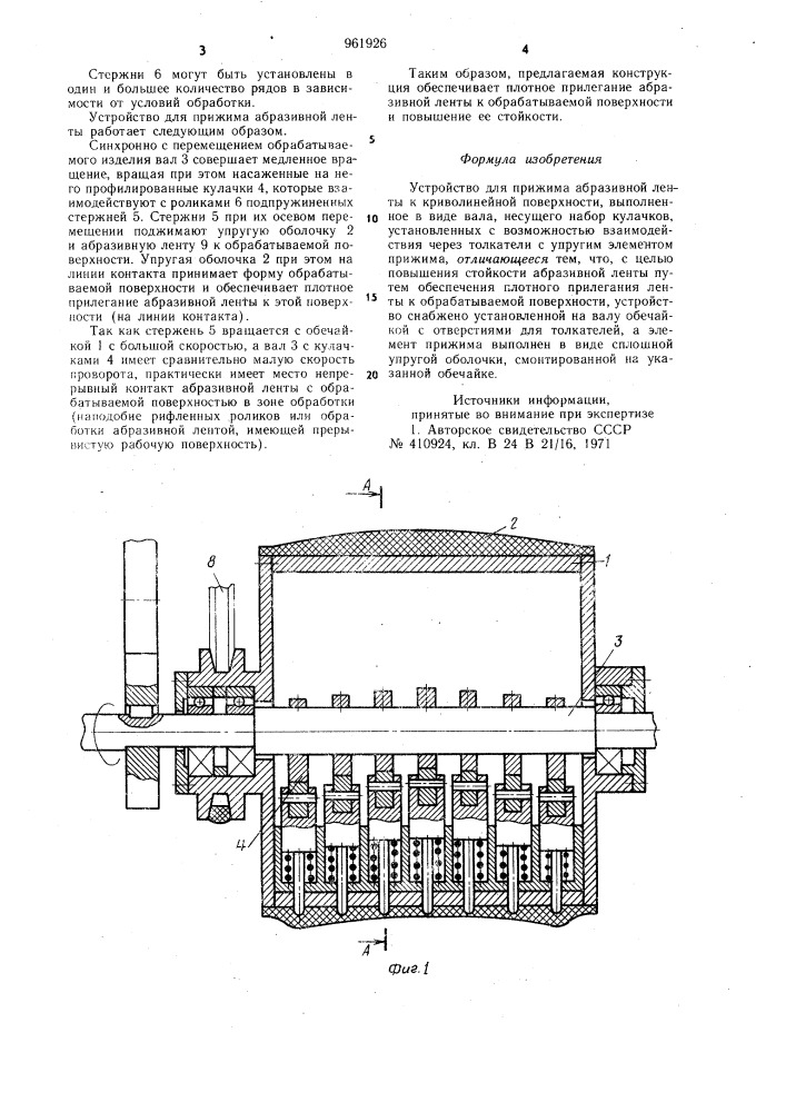 Устройство для прижима абразивной ленты к криволинейной поверхности (патент 961926)
