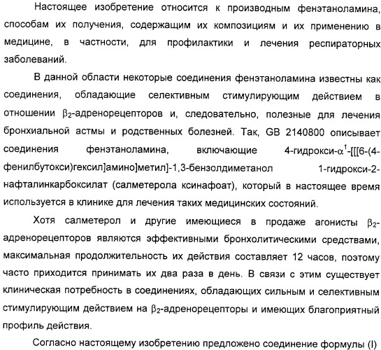 Производные фенэтаноламина для лечения респираторных заболеваний (патент 2312854)