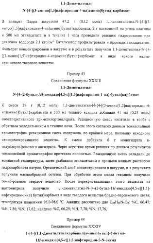 Соединение, включающее 1-(2-метилпропил)-1н-имидазо[4,5-с][1,5]нафтиридин-4-амин, фармацевтическая композиция на его основе и способ стимуляции биосинтеза цитокина в организме животных (патент 2312867)