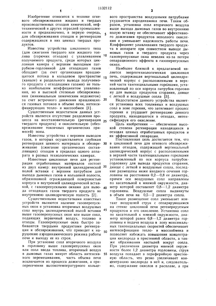 Циклонная печь для огневого обезвреживания отходов (патент 1132112)
