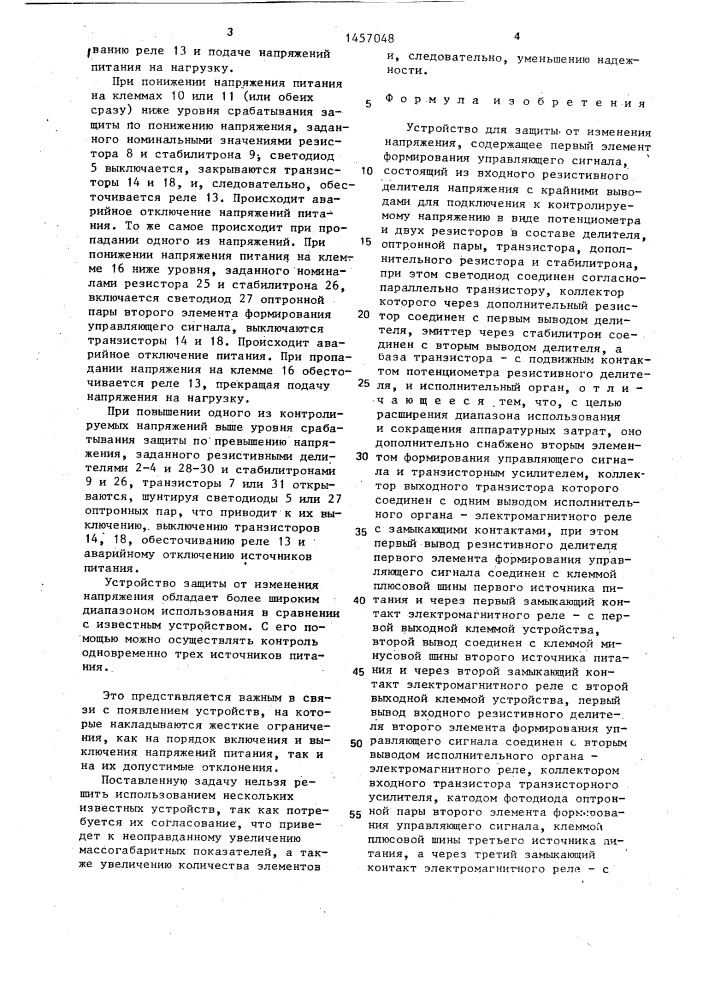 Устройство для защиты от изменения напряжения (патент 1457048)