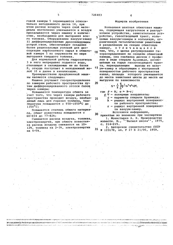 Кольцевая шахтная обжиговая машина (патент 726403)
