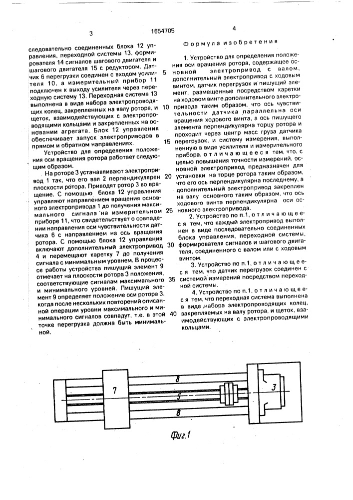 Устройство для определения положения оси вращения ротора (патент 1654705)