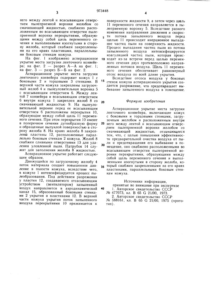 Аспирационное укрытие места загрузки ленточного конвейера (патент 973448)