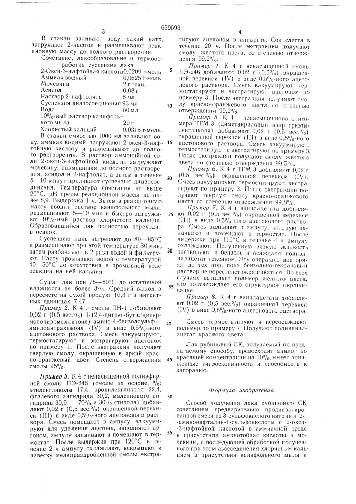 Способ получения лака рубинового ск (патент 659593)