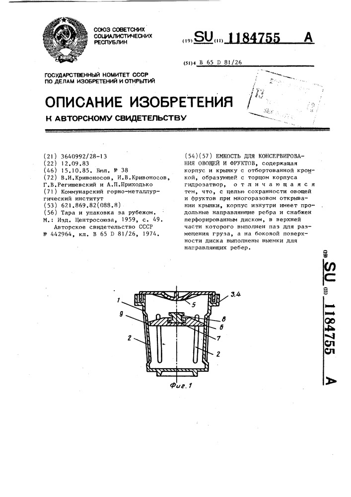 Емкость для консервирования овощей и фруктов (патент 1184755)