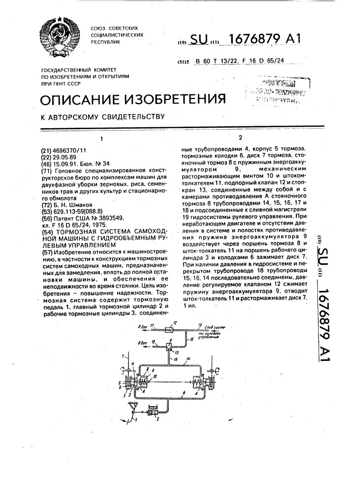 Тормозная система самоходной машины с гидрообъемным рулевым управлением (патент 1676879)