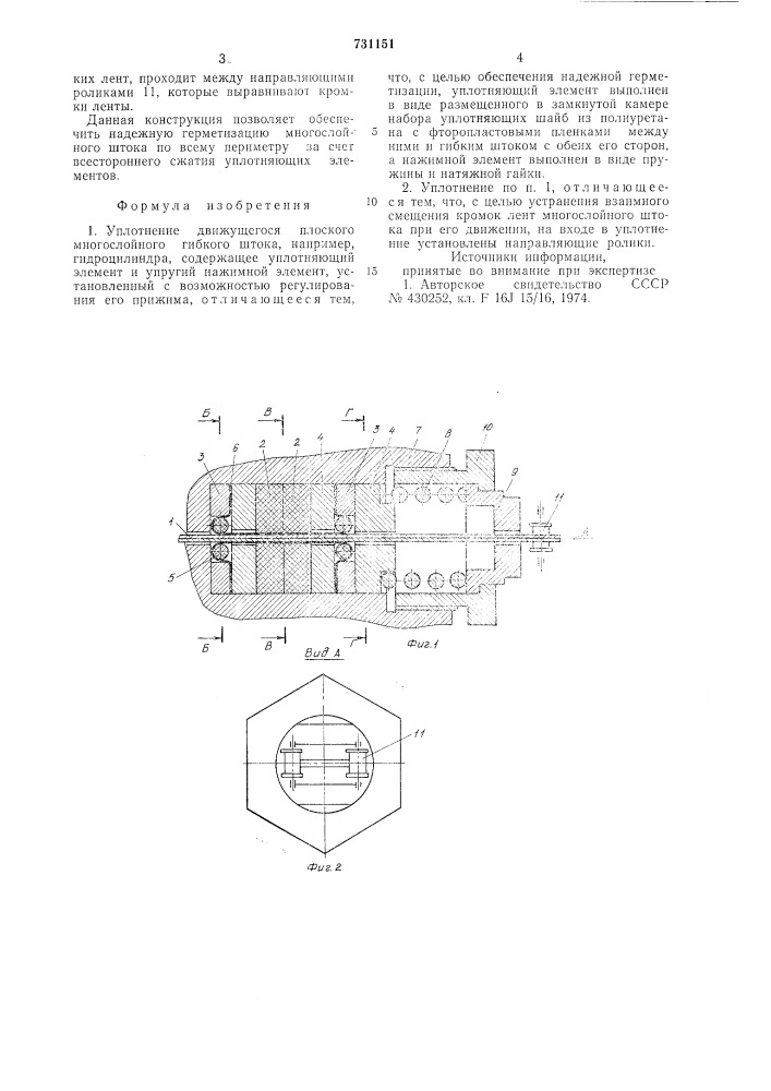 Уплотнение движущегося плоского многослойного гибкого штока (патент 731151)