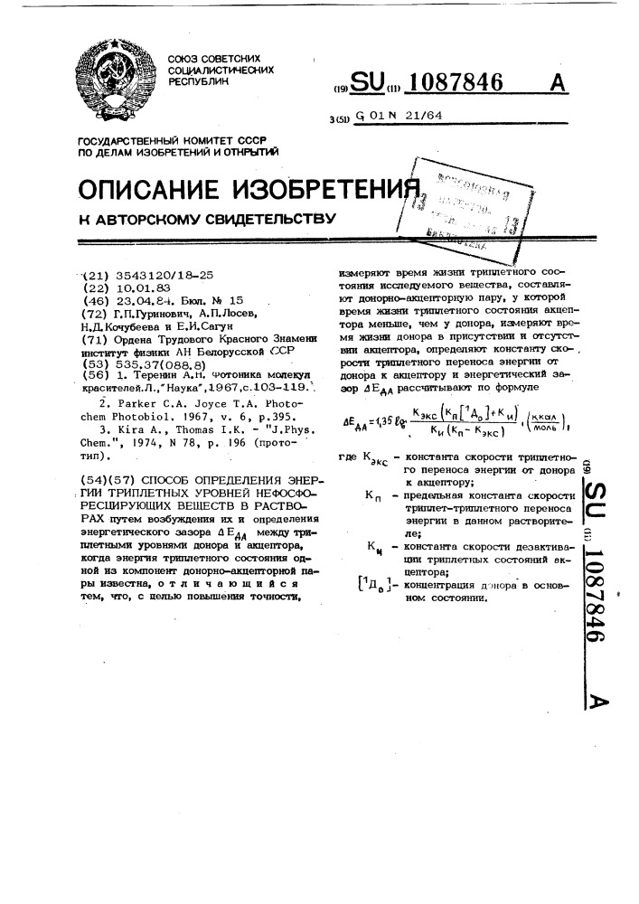 Способ определения энергии триплетных уровней нефлуоресцирующих веществ в растворе (патент 1087846)