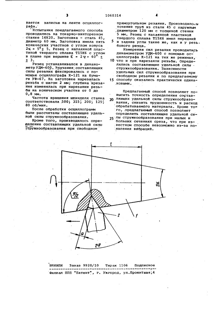 Способ определения составляющих удельной силы стружкообразования (патент 1060314)
