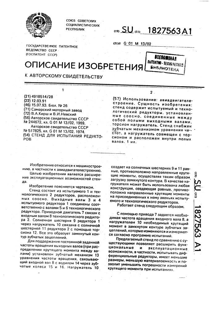 Стенд для испытания редукторов (патент 1827563)