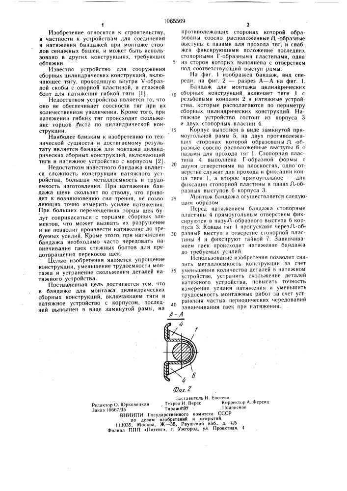 Бандаж для монтажа цилиндрических сборных конструкций (патент 1065569)