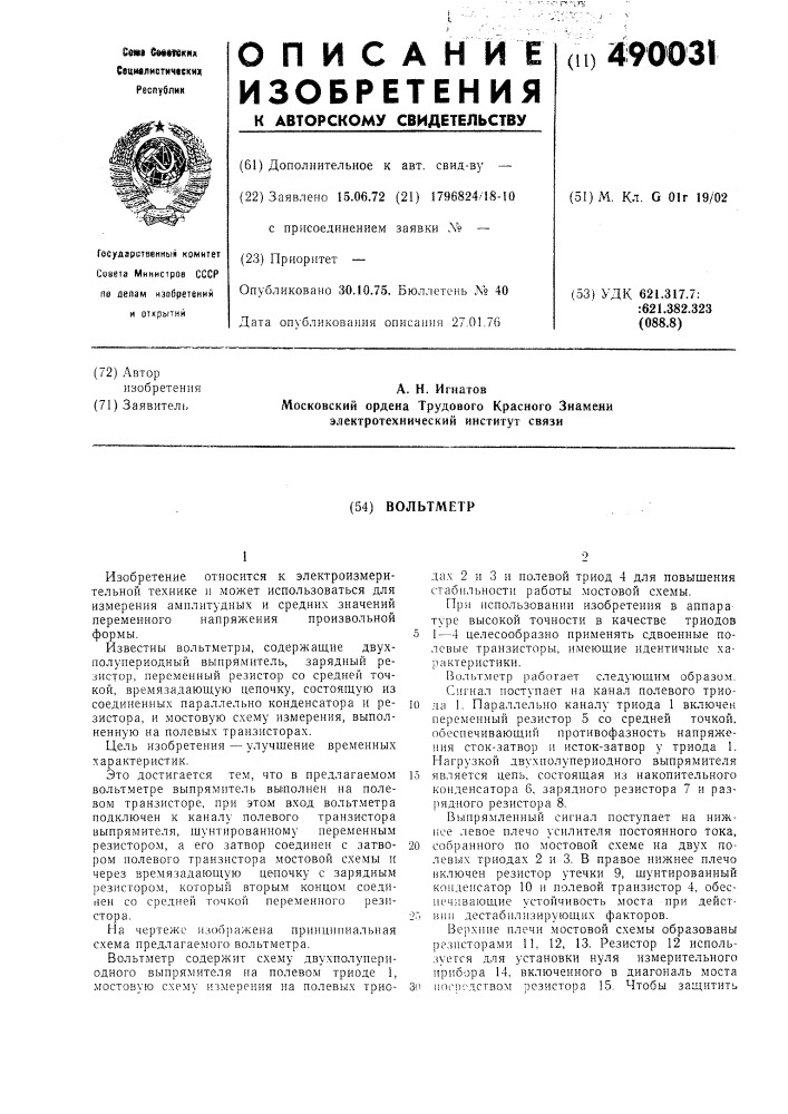 Вольтметр (патент 490031)