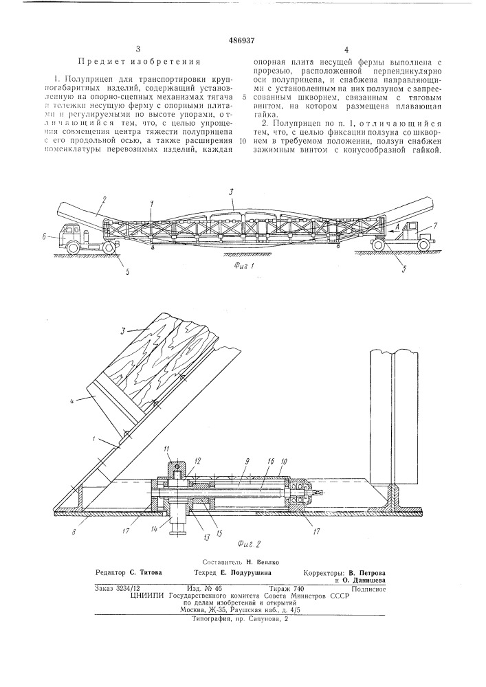 Полуприцеп для транспортировки крупногабаритных изделий (патент 486937)