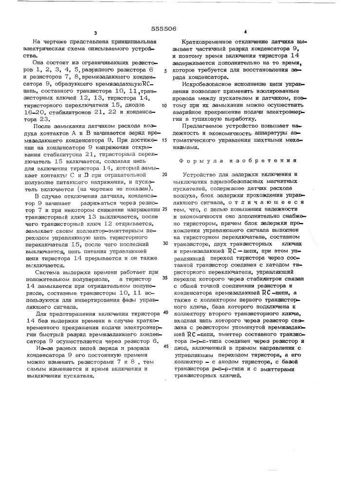 Устройство для задержки включения и выключения взрывобезопасных магнитных пускателей (патент 555506)