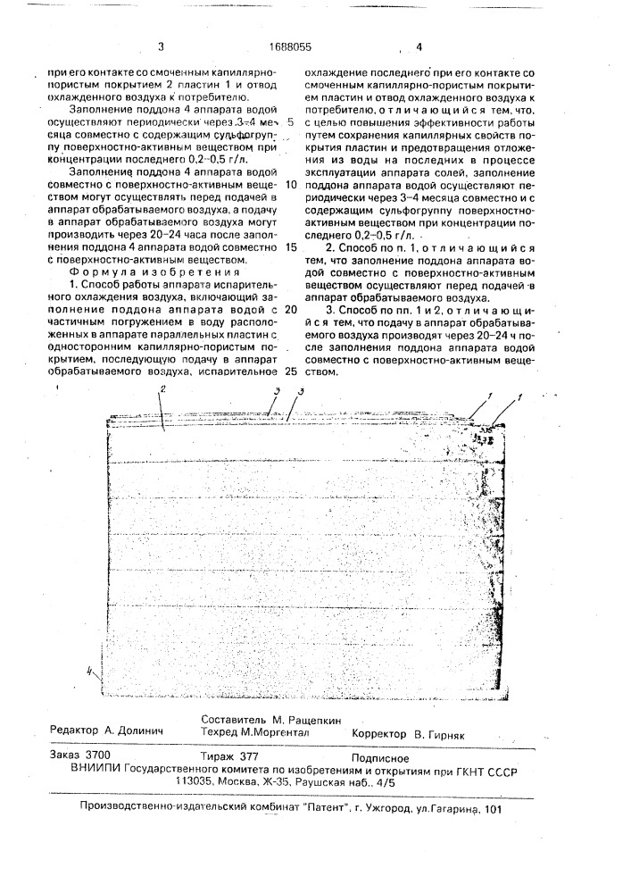 Способ работы аппарата испарительного охлаждения воздуха (патент 1688055)