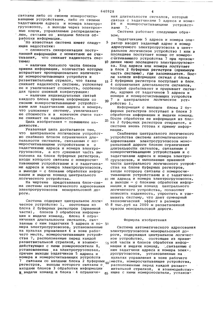 Система автоматического адресования электрогрузовозов монорельсовой дороги (патент 640928)