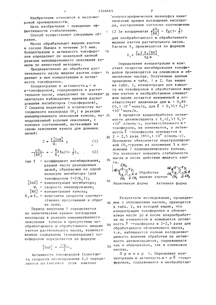 Способ стабилизации к окислению растительных масел, содержащих токоферолы (патент 1346665)