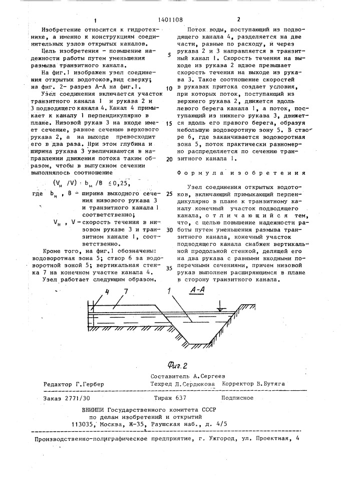 Узел соединения открытых водотоков (патент 1401108)