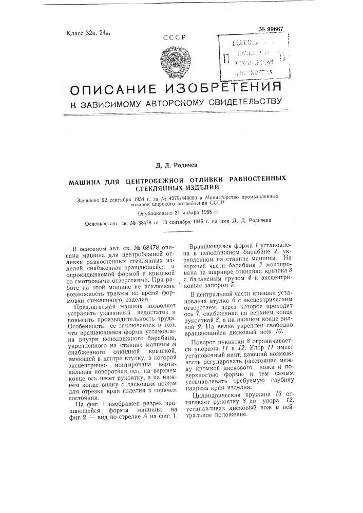 Машина для центробежной отливки равностенных стеклянных изделий (патент 99667)