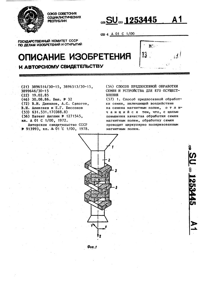 Способ предпосевной обработки семян и устройства для его осуществления (патент 1253445)