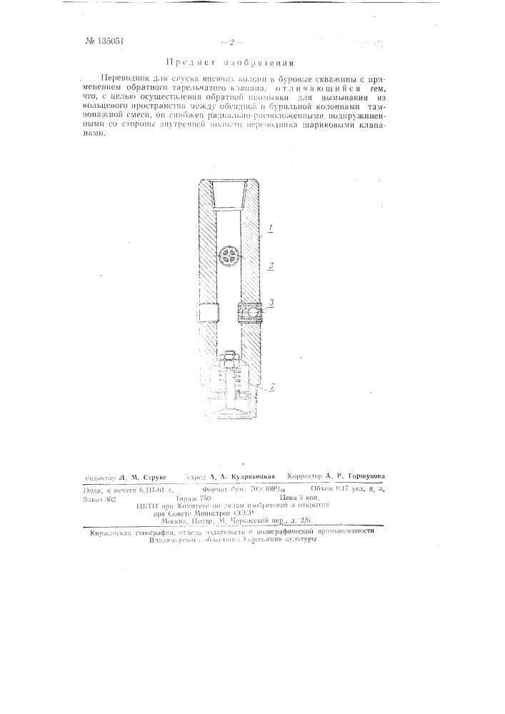 Переводник для спуска висячих колонн в буровые скважины (патент 135051)