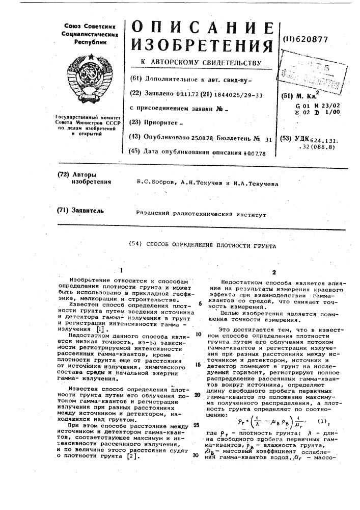 Способ определения плотности грунта (патент 620877)