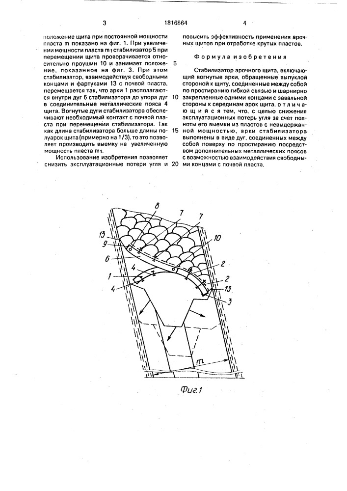 Стабилизатор арочного щита (патент 1816864)