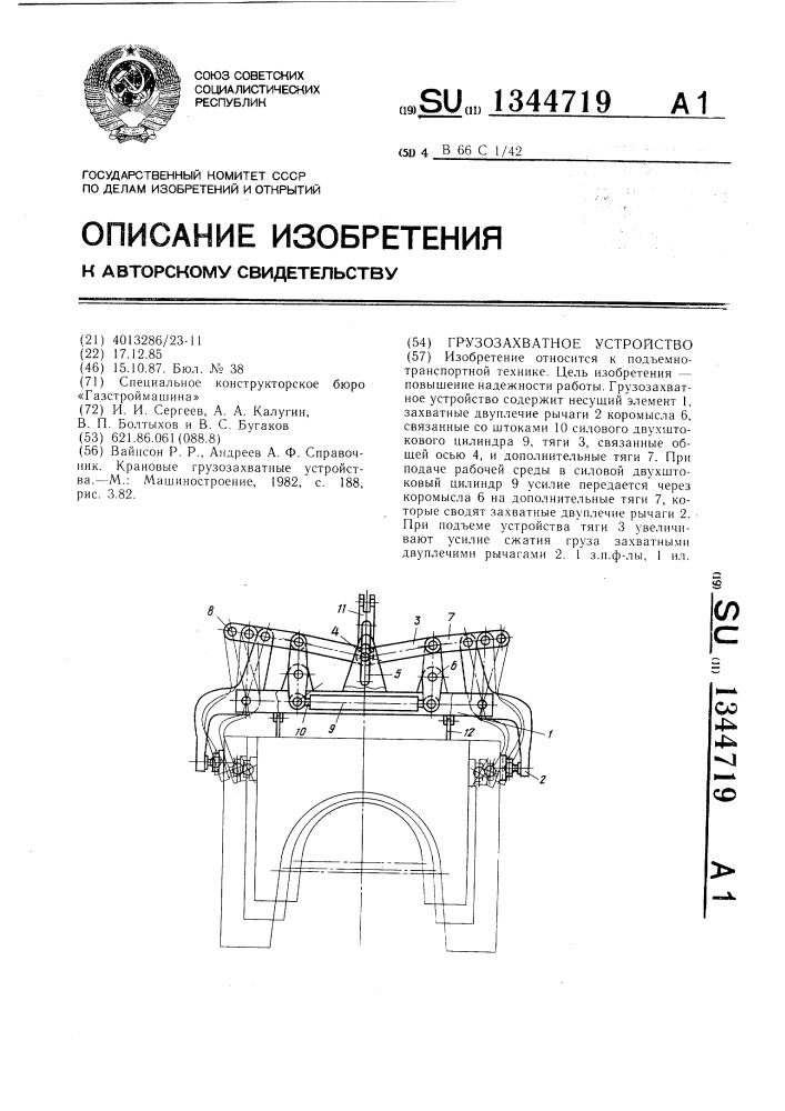 Грузозахватное устройство (патент 1344719)