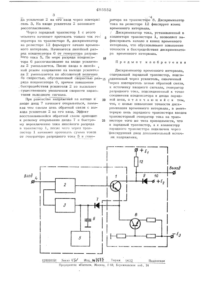 Дискриминатор временного интервала (патент 485552)