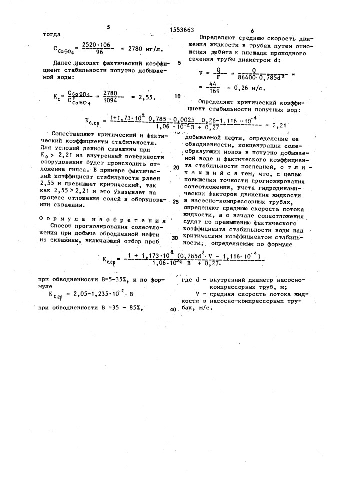 Способ прогнозирования солеотложения при добыче обводненной нефти из скважины (патент 1553663)