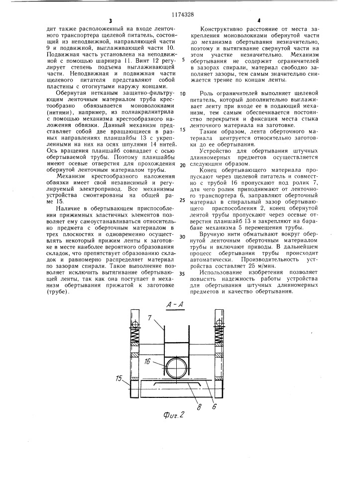 Устройство для обертывания штучных длинномерных предметов (патент 1174328)