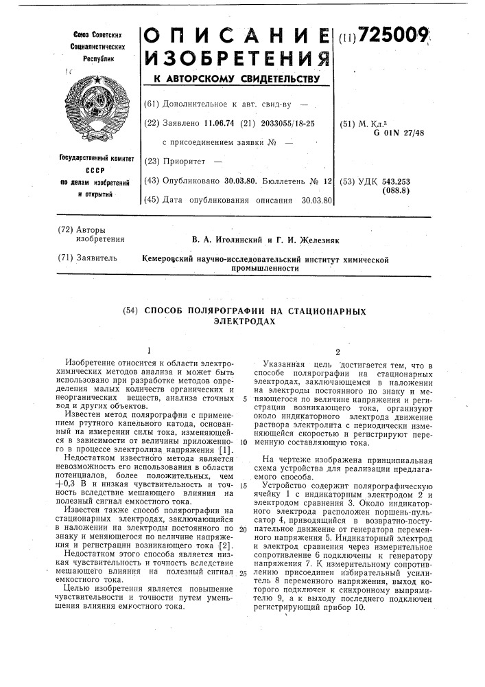 Способ полярографии на стационарных электродах (патент 725009)