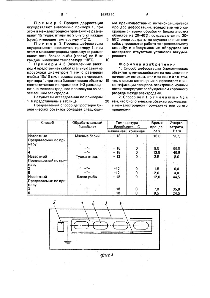 Способ дефростации биологических объектов (патент 1685360)