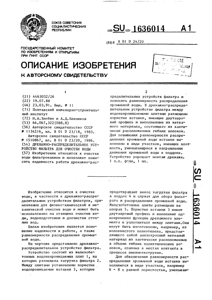 Дренажно-распределительное устройство фильтра для очистки воды (патент 1636014)