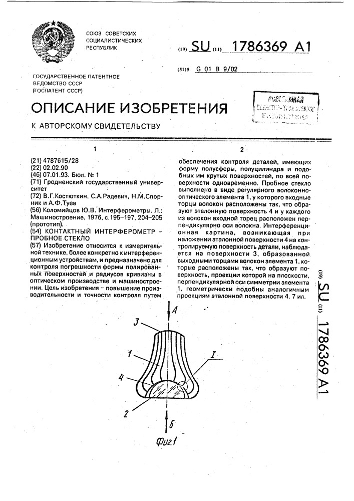 Контактный интерферометр - пробное стекло (патент 1786369)