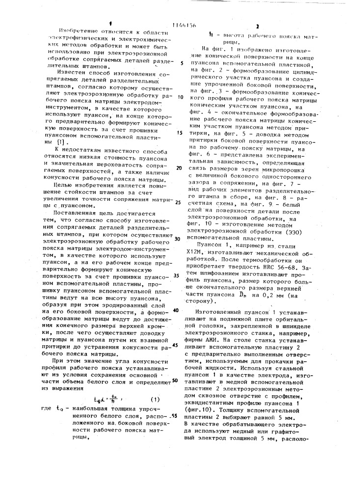 Способ изготовления сопрягаемых деталей разделительных штампов (патент 1146156)