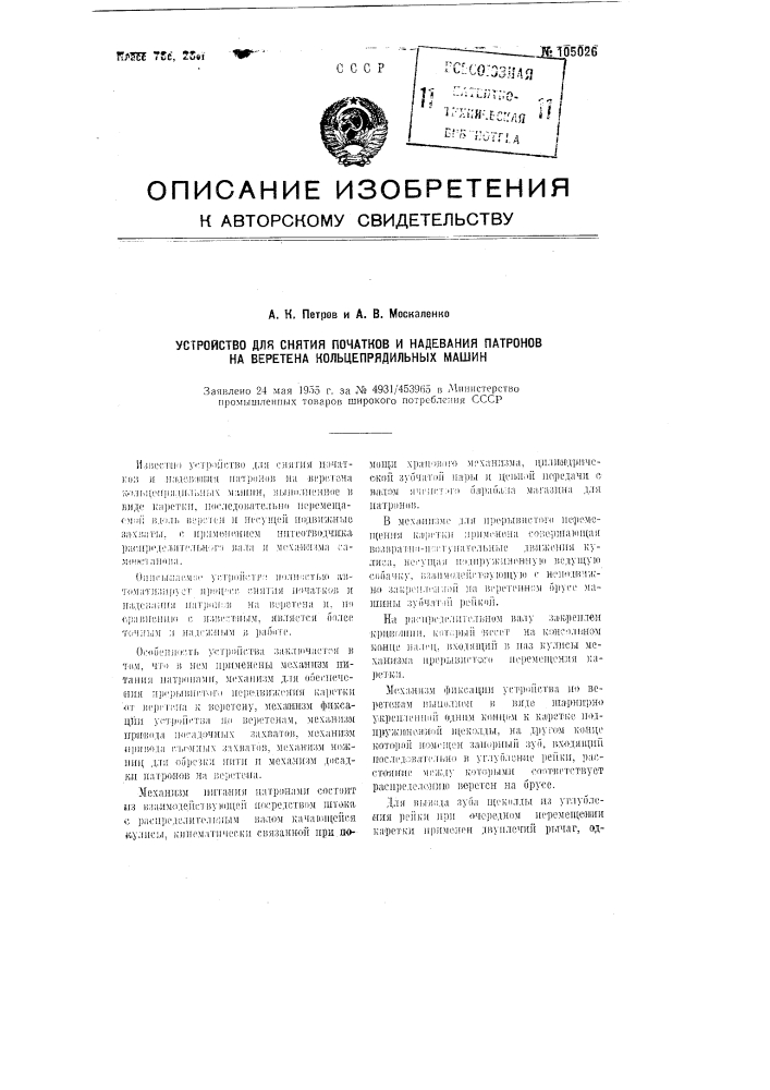 Устройство для снятия початков и надевания патронов на веретена кольцепрядильных машин (патент 105026)