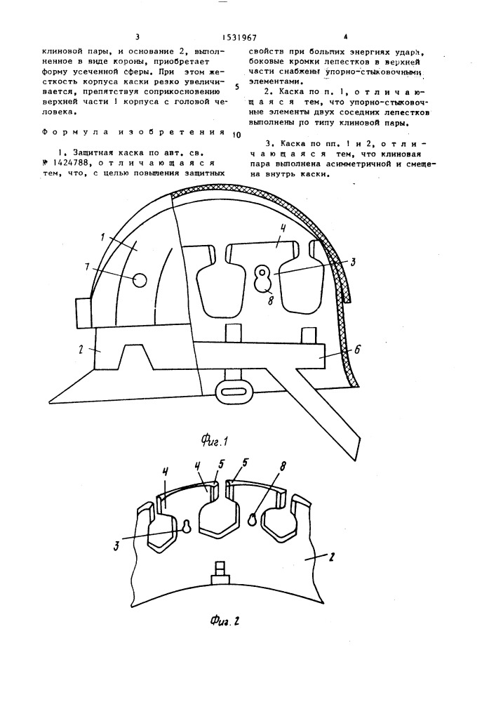 Защитная каска (патент 1531967)