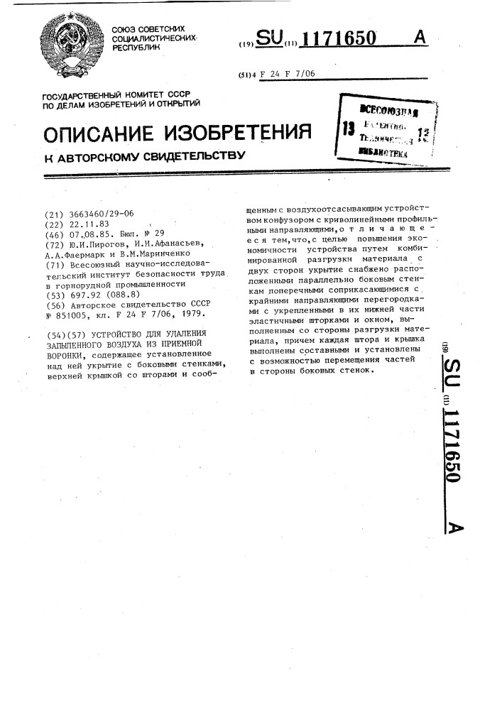 Устройство для удаления запыленного воздуха из приемной воронки (патент 1171650)