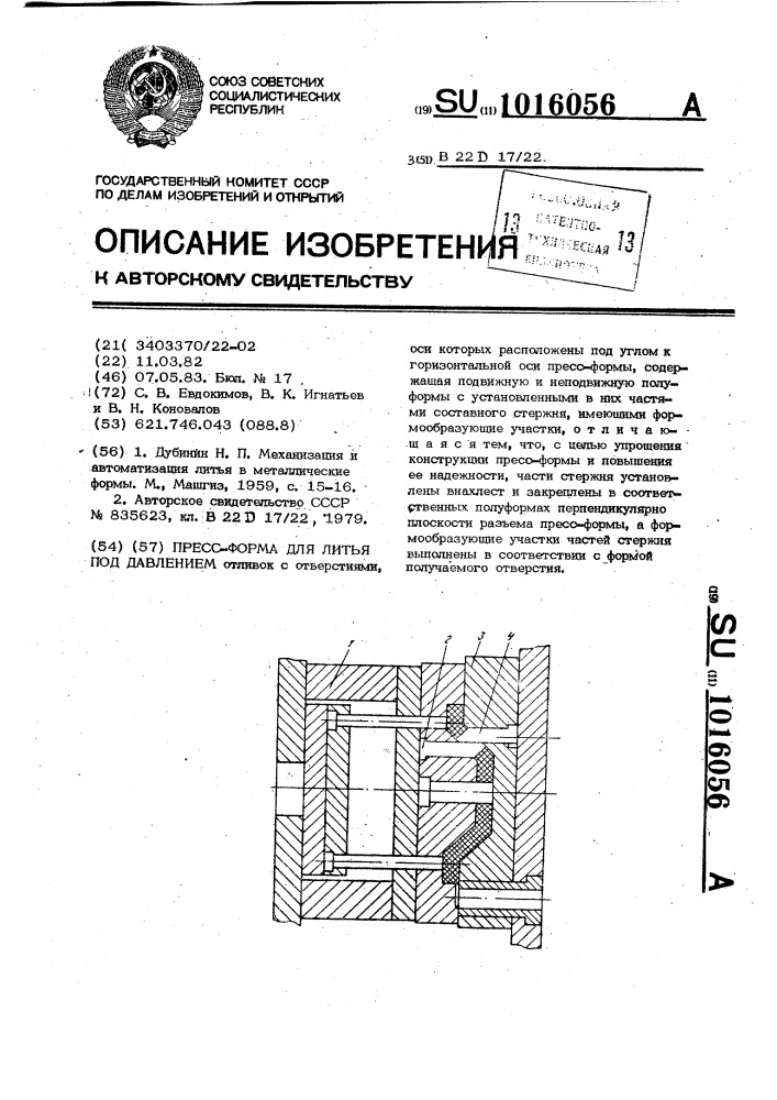Пресс-форма для литья под давлением (патент 1016056)