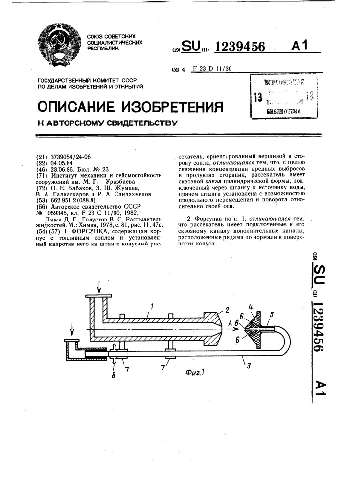 Форсунка (патент 1239456)