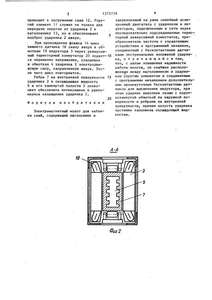 Электромагнитный молот для забивки свай (патент 1375739)