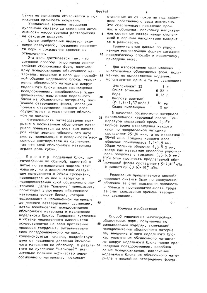 Способ упрочнения многослойных оболочковых форм (патент 944746)