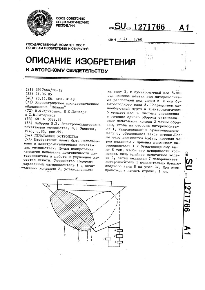 Печатающее устройство (патент 1271766)
