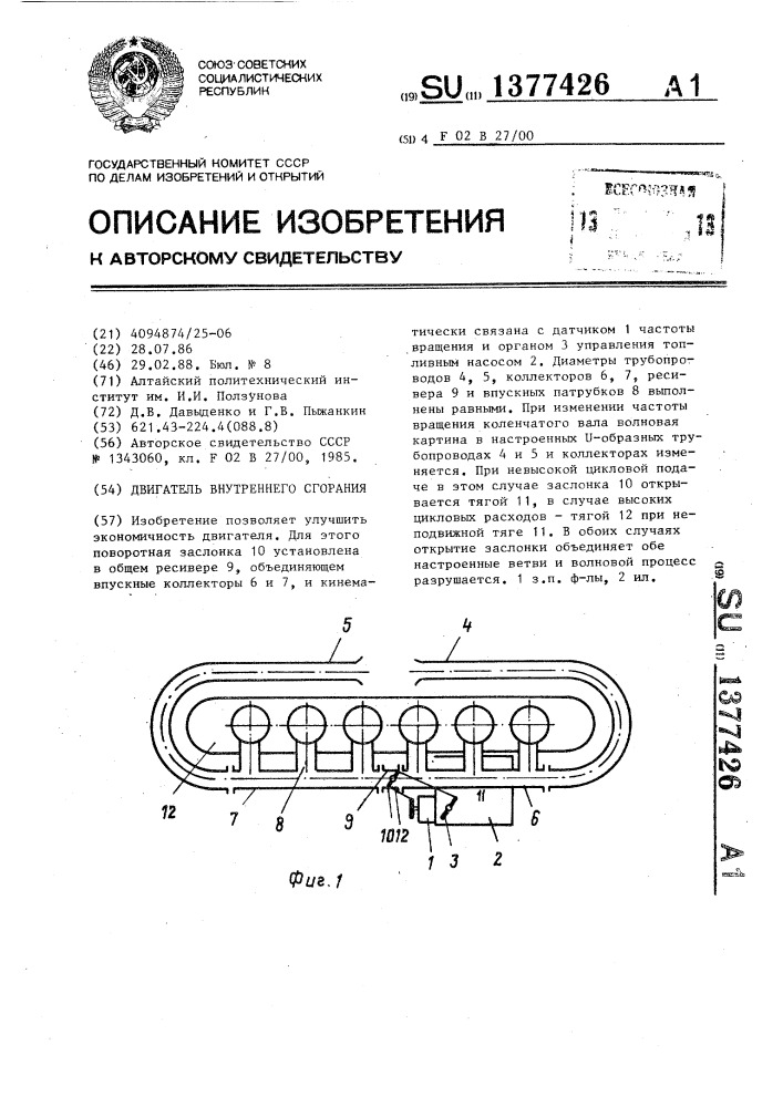 Двигатель внутреннего сгорания (патент 1377426)