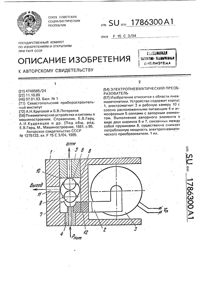 Электропневматический преобразователь (патент 1786300)