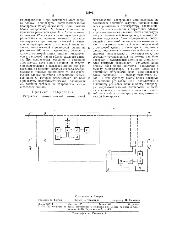 Устройство автоматической локомотивной сигнализации (патент 328021)