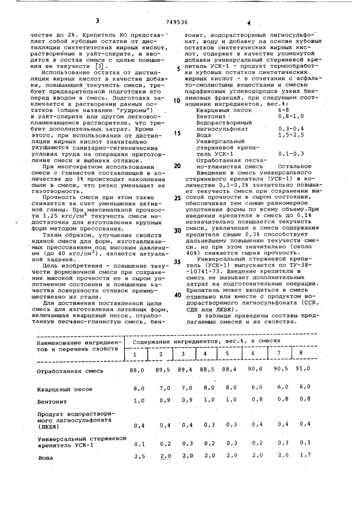 Смесь для изготовления литейных форм (патент 749536)