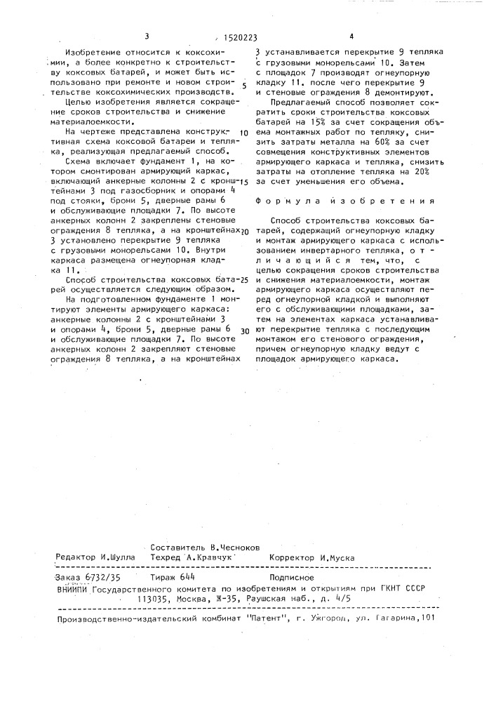Способ строительства коксовых батарей (патент 1520223)